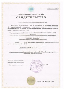 Свидетельство о государственной регистрации юридического лица