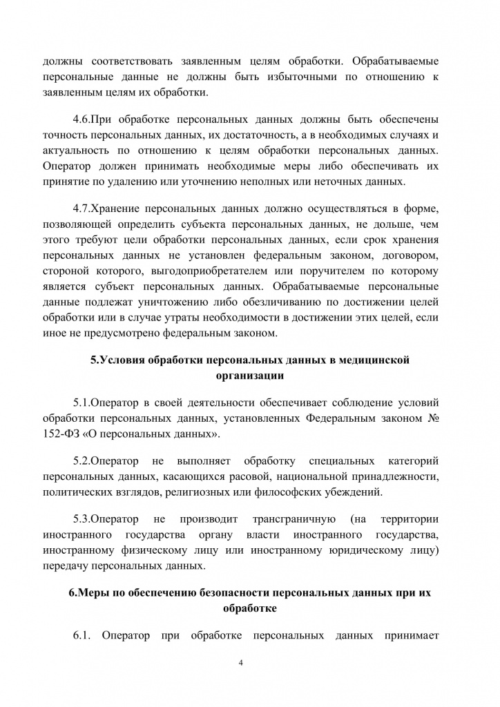 Политика обработки персональных данных МКЦ ДоброДелМед-4.jpg