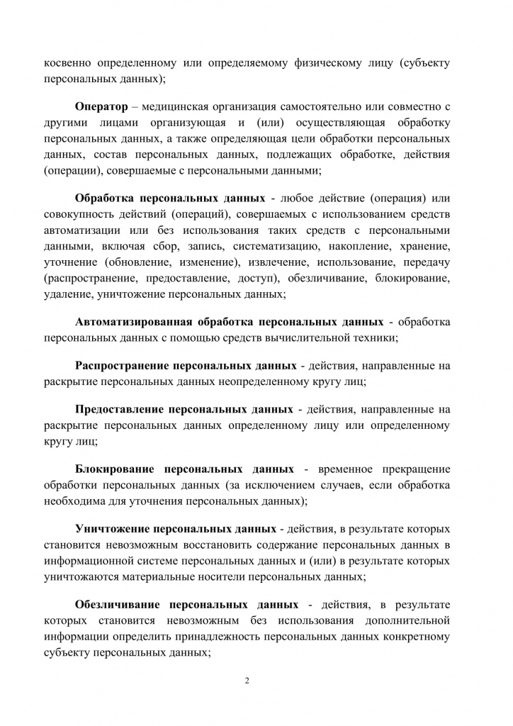 Политика обработки персональных данных МКЦ ДоброДелМед-2.jpg