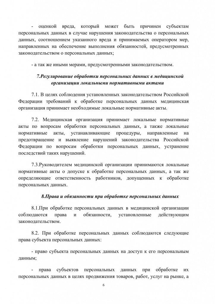 Политика обработки персональных данных МКЦ ДоброДелМед-6.jpg