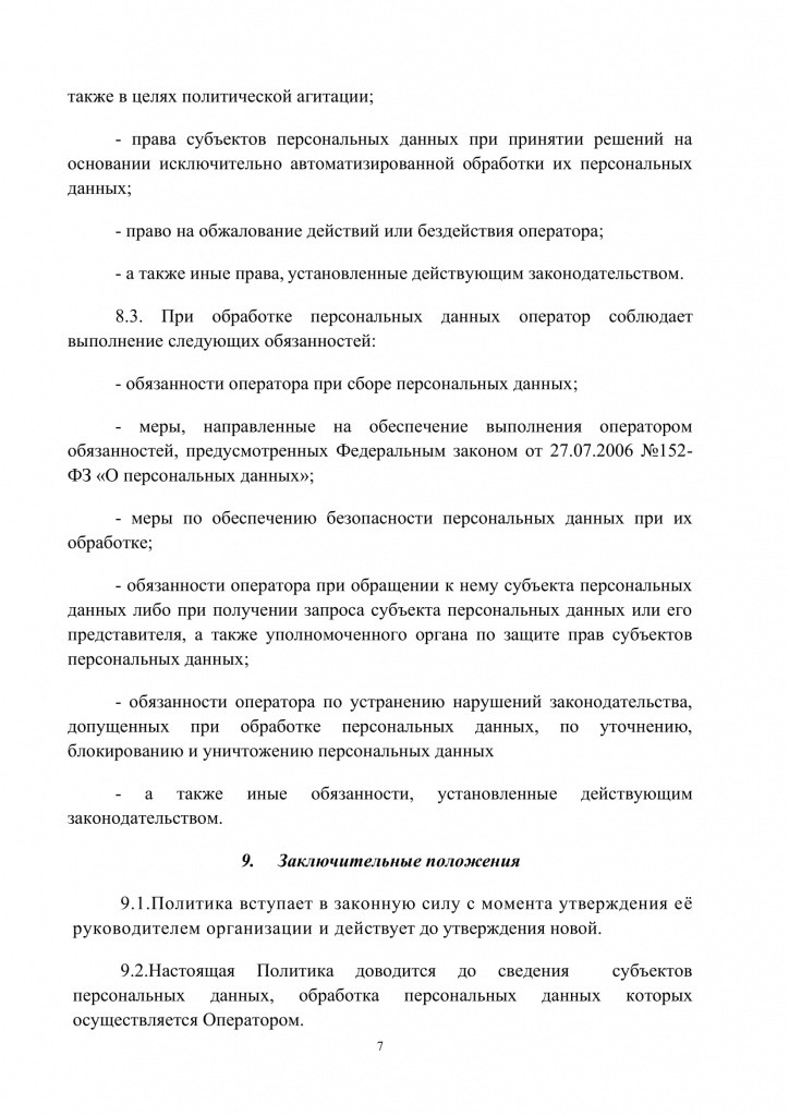 Политика обработки персональных данных МКЦ ДоброДелМед-7.jpg
