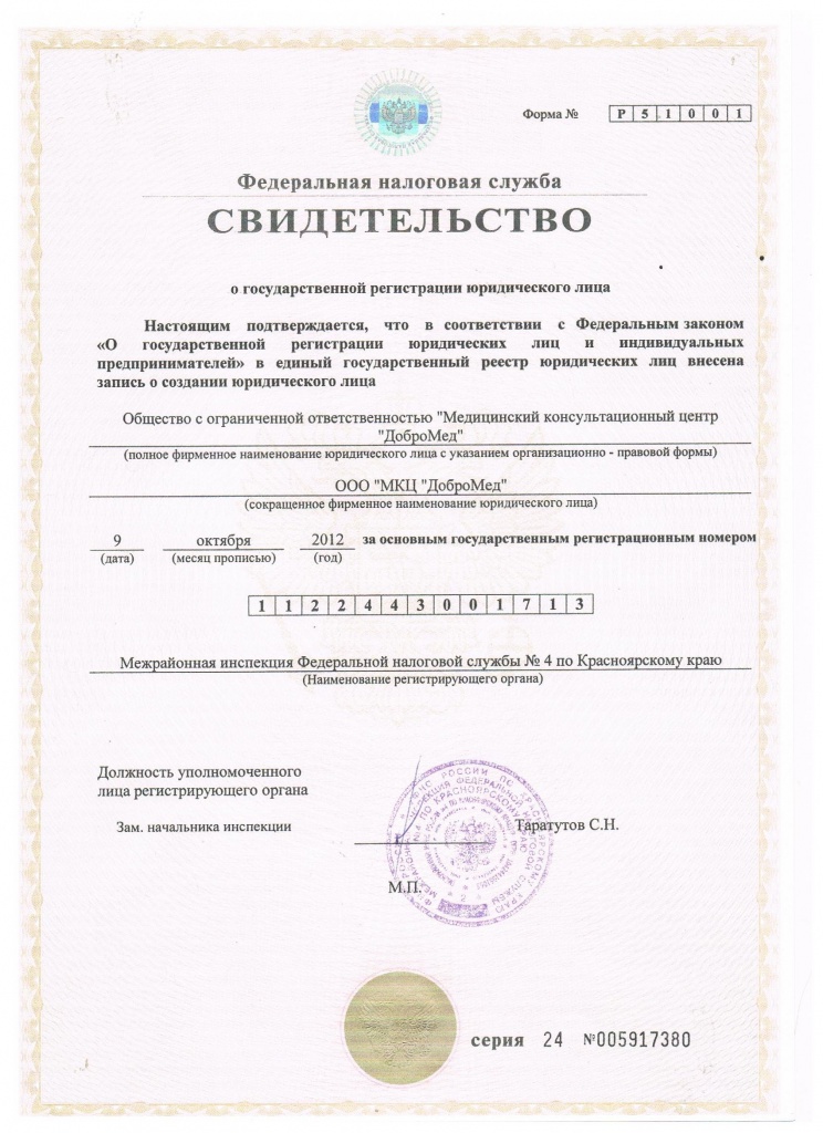 Свидетельство о государственной регистрации юридического лица