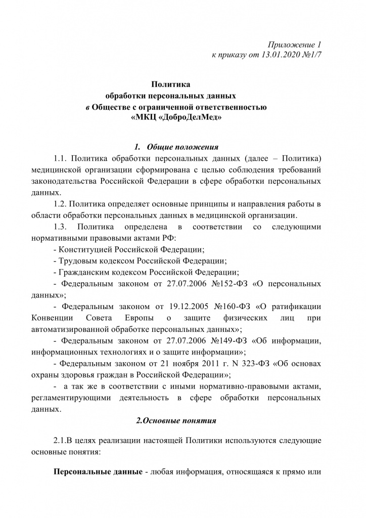Политика обработки персональных данных МКЦ ДоброДелМед-1.jpg