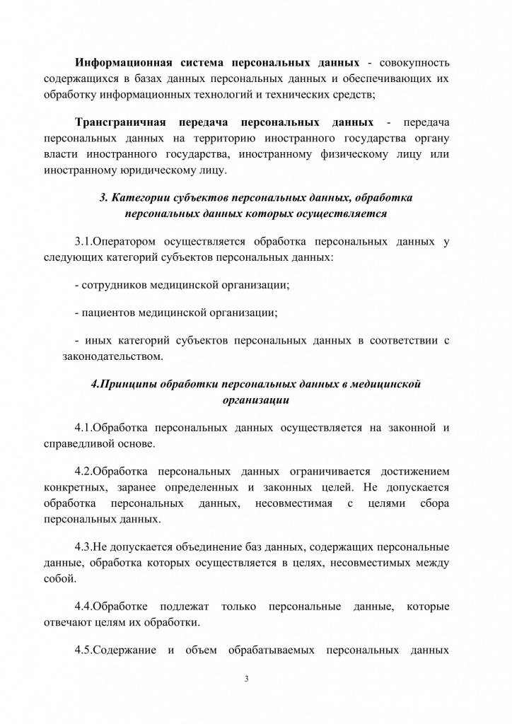 Политика обработки персональных данных МКЦ ДоброДелМед-3.jpg
